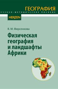 Фирсенкова В. М. - Физическая география и ландшафты Африки. Учебно-методическое пособие