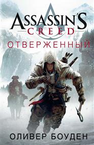 Оливер Боу­ден - Assassin’s Creed. Отверженный