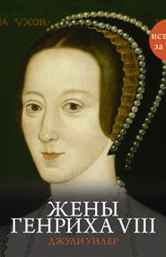 Джули Уилер - Жены Генриха VIII: История за час