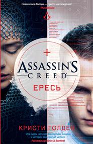 Кристи Голден - Assassin’s Creed. Ересь