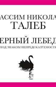 Нассим Николас Талеб - Черный лебедь. Под знаком непредсказуемости