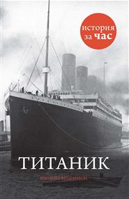Шинейд Фицгиббон - «Титаник»: История за час