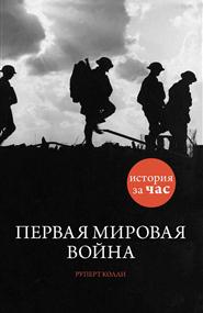 Руперт Колли - Первая мировая война: История за час