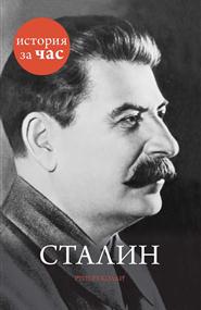 Руперт Колли - Сталин: История за час