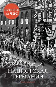 Руперт Колли - Нацистская Германия: История за час