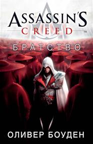 Оливер Боу­ден - Assassin’s Creed. Братство