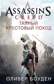 Оливер Боу­ден - Assassin’s Creed. Тайный крестовый поход
