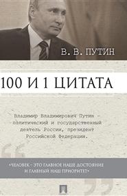Коллектив авторов - В. В. Путин. 100 и 1 цитата