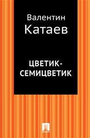 Валентин Катаев - Цветик-семицветик