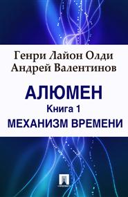Генри Лайон Олди, Андрей Валентинов - Алюмен. Книга 1. Механизм времени