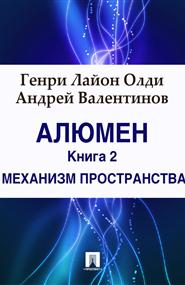 Генри Лайон Олди, Андрей Валентинов - Алюмен. Книга 2. Механизм пространства