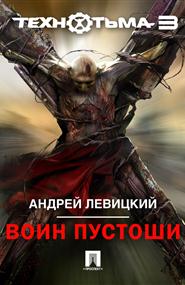 Андрей Левицкий - Технотьма - 3. Воин Пустоши