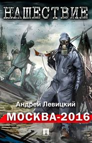 Андрей Левицкий - Серия «Нашествие»: 1. Москва-2016