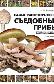 Михаил Вишневский - Самые распространенные съедобные грибы: справочник-определитель начинающего грибника