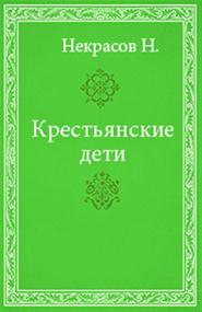 Некрасов Николай Алексеевич - Крестьянские дети