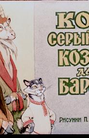 русская народная сказка - Кот-серый лоб, козел да баран