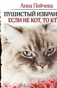 Пейчева Анна - Пушистый избранник: если не кот, то кто?