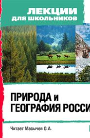 Лекции для школьников - Природа и география России