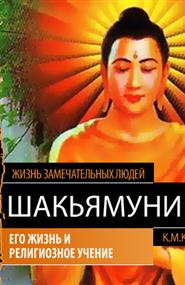 Карягин К.М. - ЖЗЛ. Шакьямуни (Будда). Его жизнь и религиозное учение