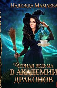 Мамаева Надежда - Черная ведьма в Академии драконов