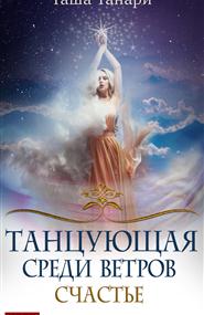 Танари Таша - Танцующая среди ветров. Книга 3. Счастье