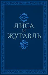 Русские народные сказки - Лиса и журавль