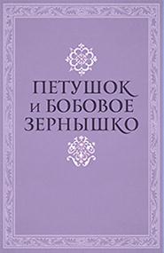 Русские народные сказки - Петушок и бобовое зернышко