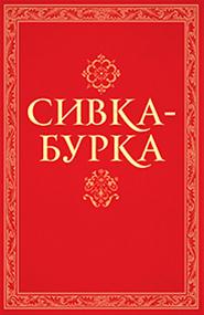 Русские народные сказки - Сивка бурка