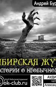 Буровский Андрей - Сибирская жуть (истории о необычном)