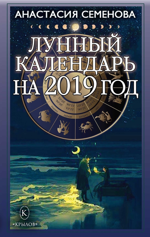 Семенова Анастасия - Лунный календарь на 2019 год