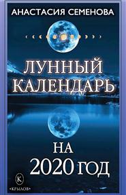 Семенова Анастасия - Лунный календарь на 2020 год