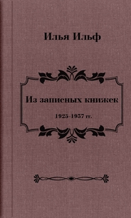 Илья Ильф - Из записных книжек 1925-1937 гг.