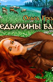 Громыко Ольга - Ведьмины байки