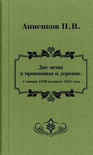 Анненков Павел Васильевич - Две зимы в провинции и деревне. С генваря 1849 по август 1851 года