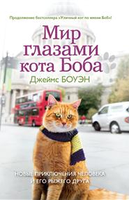 Боуэн Джеймс - Мир глазами кота Боба. Новые приключения человека и его рыжего друга