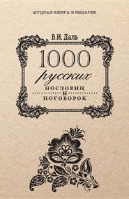 Даль Владимир Иванович - 1000 русских пословиц и поговорок