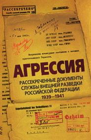 Лев Соцков - Агрессия. Рассекреченные документы службы внешней разведки Российской Федерации 1939—1941