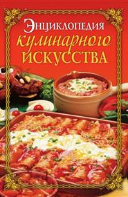  - Энциклопедия кулинарного искусства