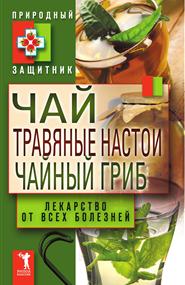 Николаева Ю. - Чай, травяные настои, чайный гриб. Лекарство от всех болезней