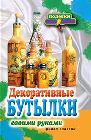 Шилкова Е. А. - Декоративные бутылки