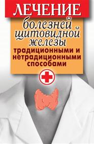 Филатова Светлана Владимировна - Лечение болезней щитовидной железы традиционными и нетрадиционными способами