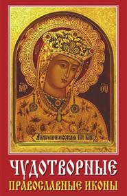 Хамидова Виолетта Романовна - Чудотворные православные иконы