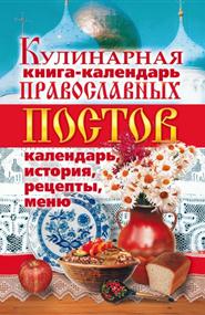  - Кулинарная книга-календарь православных постов. Календарь, история, рецепты, меню