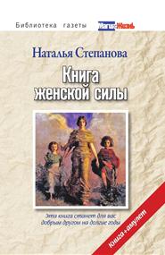 Степанова Наталья Ивановна - Книга женской силы