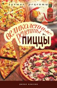 Красичкова Анастасия Геннадьевна - Великолепные рецепты пиццы
