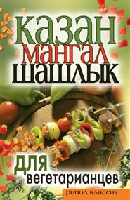 Кулагина Кристина Александровна - Казан, мангал, шашлык для вегетарианцев
