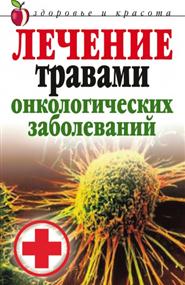 Лагутина Татьяна Владимировна - Лечение травами онкологических заболеваний