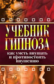 Монахова Ирина Александровна - Учебник гипноза. Как уметь внушать и противостоять внушению