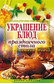 Муртазина Ирина Александровна - Украшение блюд праздничного стола