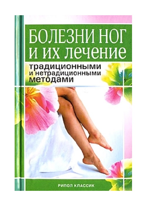 Нестерова А. В. - Болезни ног и их лечение традиционными и нетрадиционными методами